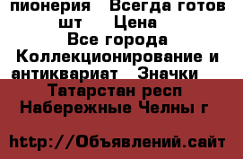 1.1) пионерия : Всегда готов  ( 2 шт ) › Цена ­ 190 - Все города Коллекционирование и антиквариат » Значки   . Татарстан респ.,Набережные Челны г.